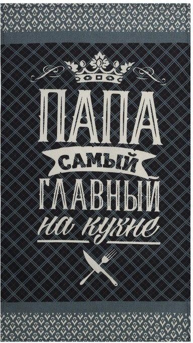 Полотенце кухонное Доляна «Папа главный на кухне» 35х60 см, 100% хл, 160г/м2