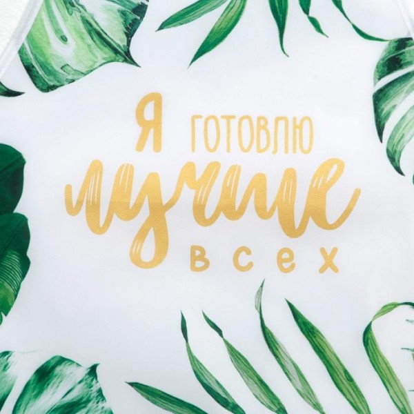 Фартук тиснение «Я готовлю лучше всех»